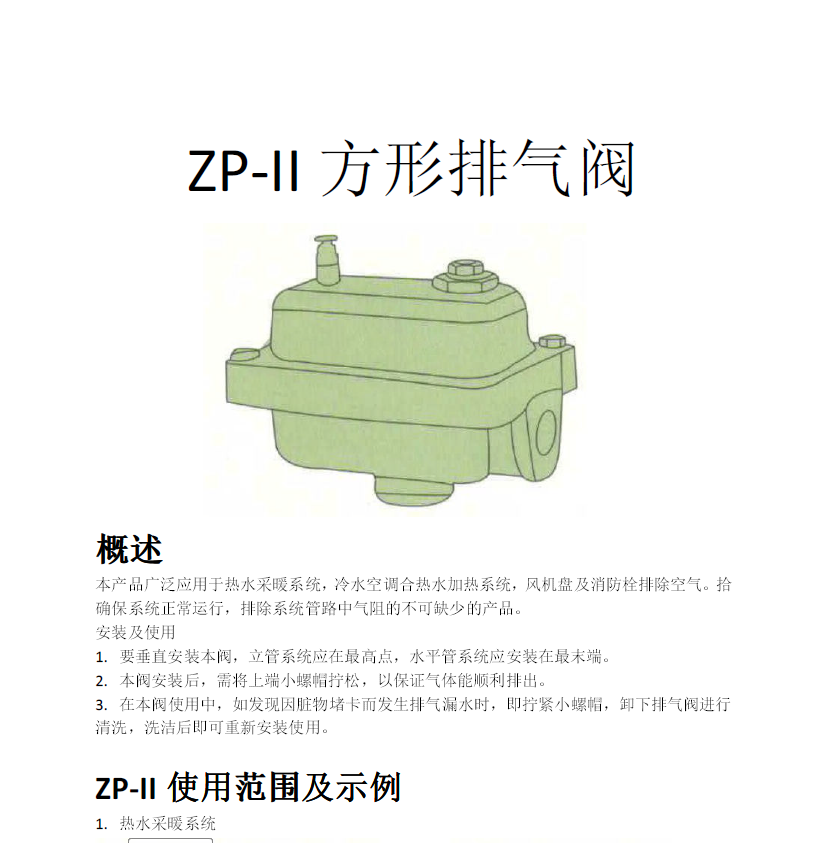 方形<a href='http://www.xycpy.cn/Product/paiqifa/' target='_blank'>排氣閥</a>ZP-II使用說(shuō)明書(shū)